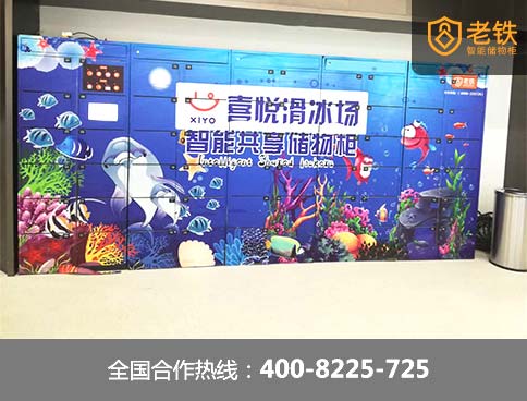 更适合溜冰场顾客的储物柜_老铁共享储物柜